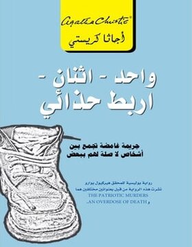 واحد - اثنان اربط حذائى 